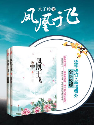 cover image of 凤凰于飞（套装共2册）